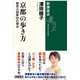 京都の歩き方―歴史小説家50の視点―（新潮選書）（新潮社） [電子書籍]