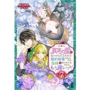 真実の愛を見つけたと言われて婚約破棄されたので、復縁を迫られても今さらもう遅いです！ ： 7（双葉社） [電子書籍]