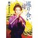 巡り合い 仕立屋お竜（文藝春秋） [電子書籍]