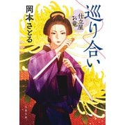 巡り合い 仕立屋お竜（文藝春秋） [電子書籍]