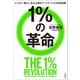 1％の革命 ビジネス・暮らし・民主主義をアップデートする未来戦略（文藝春秋） [電子書籍]