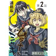 ムジナとミサキ<連載版>2話 ムジナと励まし（少年画報社） [電子書籍]