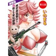異世界狙撃手は女戦士のモフモフ愛玩動物<連載版>52話 逃げ傷のライサ（10）（少年画報社） [電子書籍]