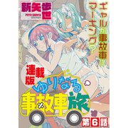 ゆりなる事故車旅<連載版>6話 ついに、ゆりなる（少年画報社） [電子書籍]