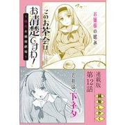 このお茶会はお清楚ですわ！～桃色お嬢様劇場～<連載版>12話 明けて競って・・・（少年画報社） [電子書籍]