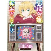 悪役令嬢転生おじさん（8）（少年画報社） [電子書籍]