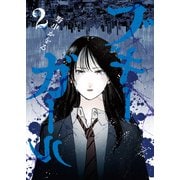 ブギーガール 2巻（少年画報社） [電子書籍]
