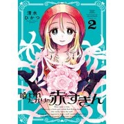 喰われたがりの赤ずきん（2）（少年画報社） [電子書籍]