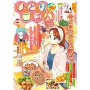 ひとりごはん 今夜はひとり飲み（少年画報社） [電子書籍]