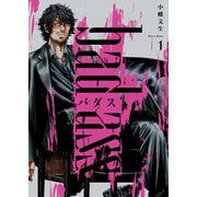 バダス bad ass 1巻（少年画報社） [電子書籍]
