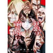 狂狼は繭を喰む（3）（少年画報社） [電子書籍]