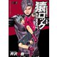 猿ロック REBOOT（9）（少年画報社） [電子書籍]