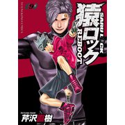 猿ロック REBOOT（9）（少年画報社） [電子書籍]
