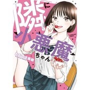 隣に小悪魔ちゃん 1巻（少年画報社） [電子書籍]
