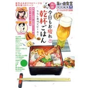 今日もお疲れ・乾杯ごはん ちらし寿司でビール！（少年画報社） [電子書籍]