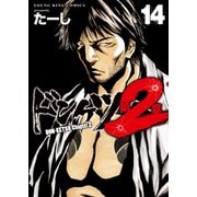 ドンケツ第2章（14）（少年画報社） [電子書籍]