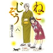 ねこじぞう（8）（少年画報社） [電子書籍]
