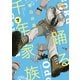 踊る千年家族（7）（少年画報社） [電子書籍]