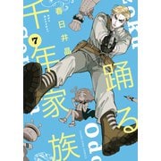 踊る千年家族（7）（少年画報社） [電子書籍]