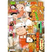思い出食堂 から揚げ弁当♪編（少年画報社） [電子書籍]