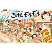 こけしぞろぞろ（講談社） [電子書籍]