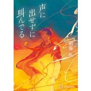 声に出せずに叫んでる（講談社） [電子書籍]