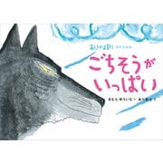 あらしのよるにスペシャル ごちそうがいっぱい（講談社） [電子書籍]