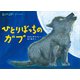 あらしのよるにスペシャル ひとりぼっちの ガブ（講談社） [電子書籍]