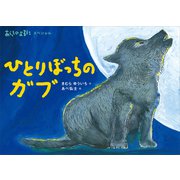 あらしのよるにスペシャル ひとりぼっちの ガブ（講談社） [電子書籍]
