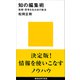 知の編集術 発想・思考を生み出す技法（講談社） [電子書籍]