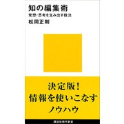 知の編集術 発想・思考を生み出す技法（講談社） [電子書籍]
