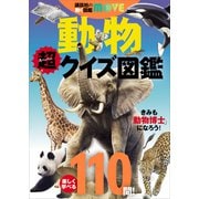 講談社の動く図鑑MOVE 動物 超クイズ図鑑（講談社） [電子書籍]