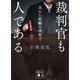 裁判官も人である 良心と組織の狭間で（講談社） [電子書籍]
