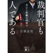 裁判官も人である 良心と組織の狭間で（講談社） [電子書籍]