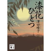 漆花ひとつ（講談社） [電子書籍]