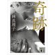奇跡（講談社） [電子書籍]