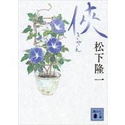 侠（講談社） [電子書籍]