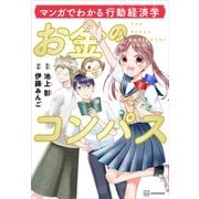 マンガでわかる行動経済学 お金のコンパス（講談社） [電子書籍]