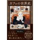 カフェの世界史（SBクリエイティブ） [電子書籍]