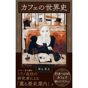 カフェの世界史（SBクリエイティブ） [電子書籍]
