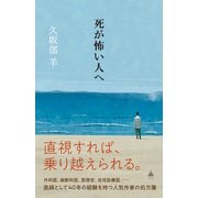 死が怖い人へ（SBクリエイティブ） [電子書籍]