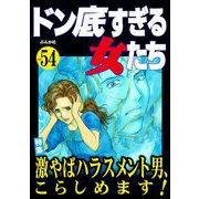 ドン底すぎる女たち Vol.54 激やばハラスメント男、こらしめます！（ぶんか社） [電子書籍]