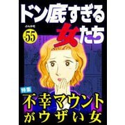 ドン底すぎる女たち Vol.55 不幸マウントがウザい女（ぶんか社） [電子書籍]