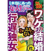 本当にあった女の人生ドラマ Vol.103 みっともない！ ワケあり結婚VS.行き遅れ独女（ぶんか社） [電子書籍]