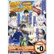 【無料】BKコミックス大合本版 （1）（ぶんか社） [電子書籍]
