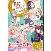 【無料】BKコミックスf大合本版 （1）（ぶんか社） [電子書籍]