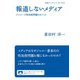 報道しないメディア ジャニーズ性加害問題をめぐって（岩波書店） [電子書籍]