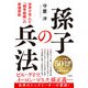 孫子の兵法（三笠書房） [電子書籍]