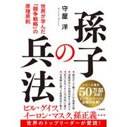 孫子の兵法（三笠書房） [電子書籍]