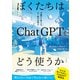 ぼくたちはChatGPTをどう使うか（三笠書房） [電子書籍]